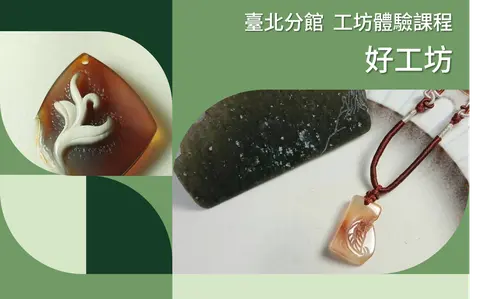 臺北分館工藝×設計工坊體驗課程｜好工坊