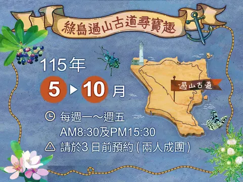 2026綠島過山古道尋寶趣