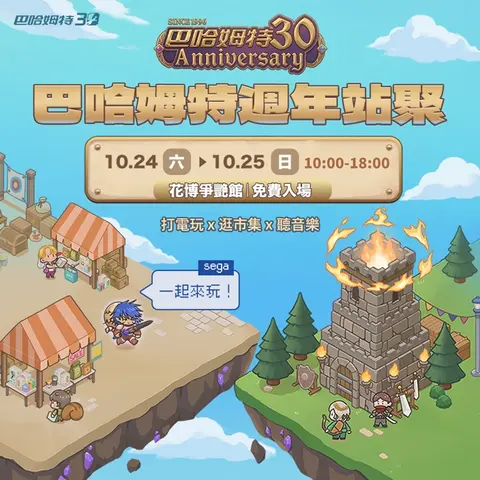 巴哈姆特30週年站聚