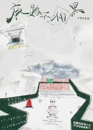 《夜路不怕黑》臺中・北屯