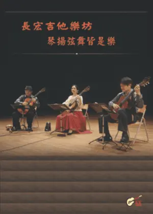 長宏吉他樂坊《琴揚弦舞皆是樂》音樂會