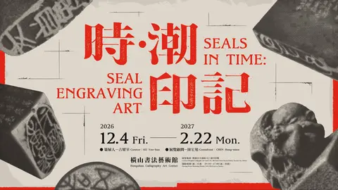 時．潮 印記