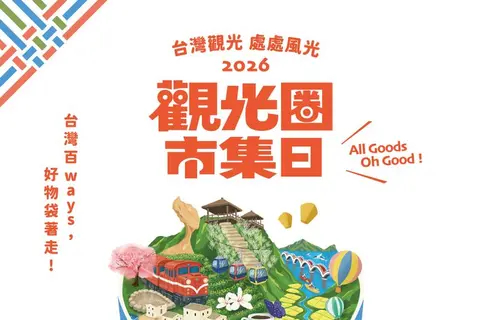 2026觀光圈市集日