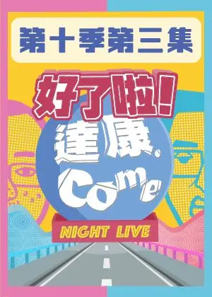 《好了啦！達康！》第十季第三集