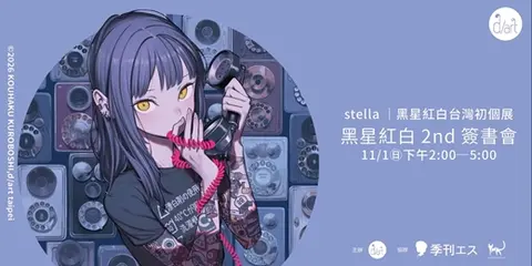 stella｜黑星紅白台灣初個展簽書會