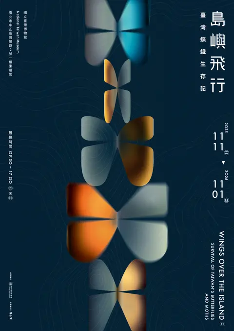 特展 島嶼飛行—臺灣蝶蛾生存記