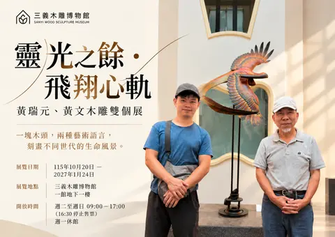 靈光之餘．飛翔心軌父子木雕雙個展