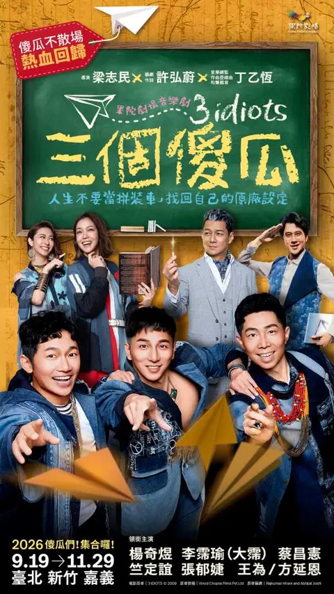 果陀劇場《三個傻瓜》音樂劇