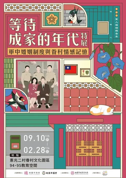 《等待成家的年代》主題特展