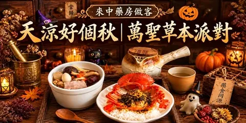 【10/18、10/31】來中藥房做客：萬聖草本派對