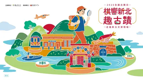 2026全國古蹟日｜棋響新北趣古蹟