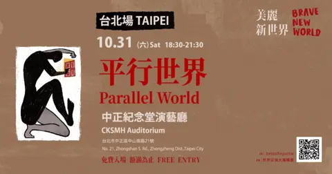 【單元：平行世界】2026世界公視大展精選