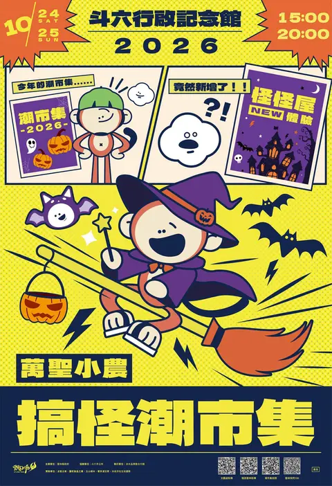 10/24–10/25｜萬聖搞怪潮市集