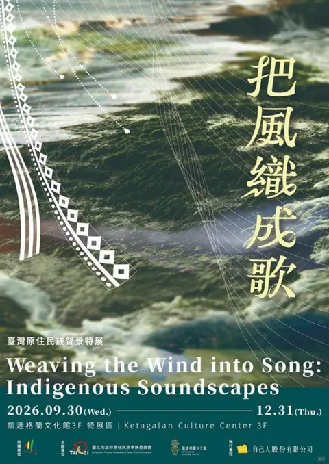 把風織成歌：原住民族聲景特展