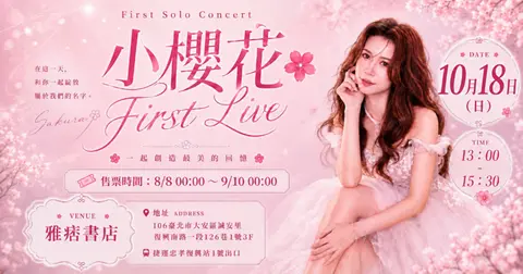 小櫻花 First Live首場個人音樂會