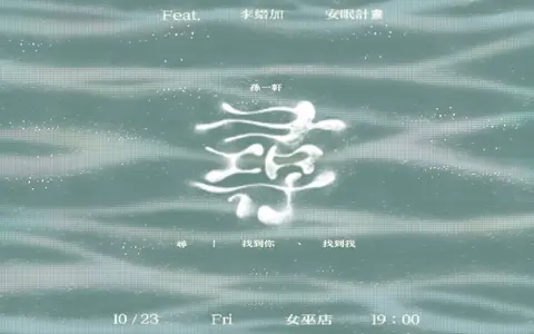 孫一軒《尋－找到你、找到我》