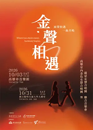 金．聲相遇