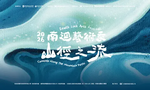 2026南迴藝術季 山徑之流