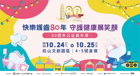 快樂護齒80年公益嘉年華