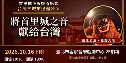 首里城正殿復原紀念台北公演