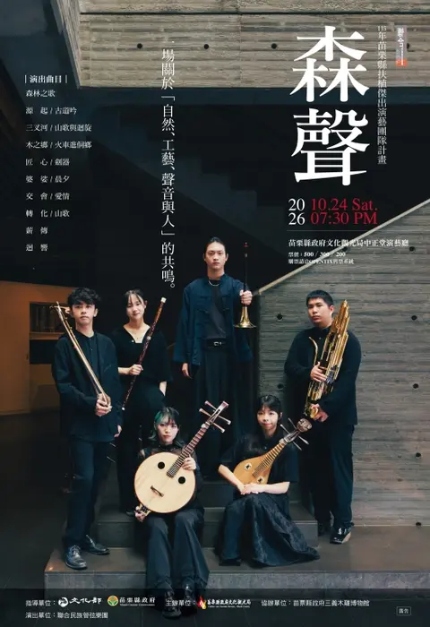聯合民族管弦樂團《森聲》