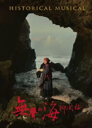 2026原創歷史音樂劇《無聲の海腳間仔》