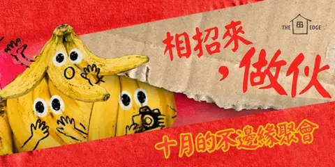 《相招來，做伙》十月的不邊緣聚會
