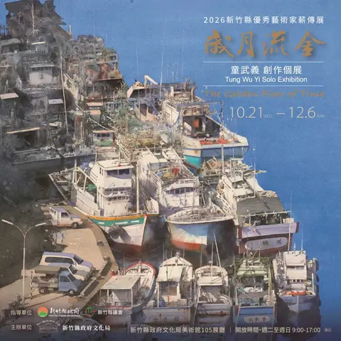 2026新竹縣優秀藝術家薪傳展 歲月流金—童武義創作個展