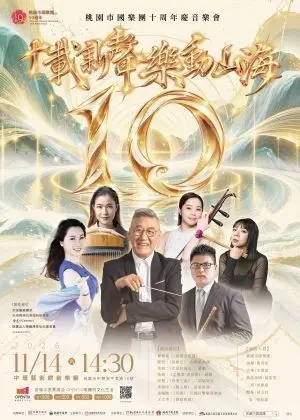 十載新聲～樂動山海 桃園市國樂團十周年慶音樂會