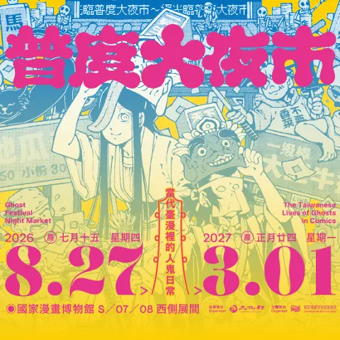 普度大夜市：當代臺漫裡的人鬼日常特展