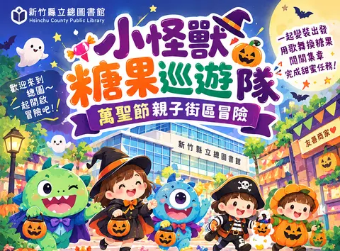 小怪獸討糖巡遊隊-萬聖節親子街區大冒險