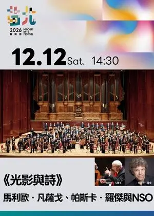 2026苗北藝術節《光影與詩》
