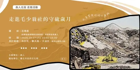 走踏｜走進毛少翁社的守硫歲月