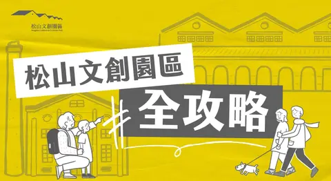 松山文創園區10月展演攻略