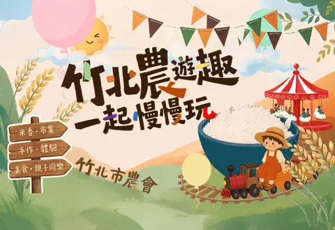 11月竹北農遊趣・一起慢慢玩