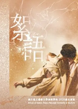 北藝大舞蹈學院2026歲末展演【絮語】