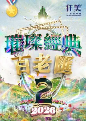 狂美《璀璨經典百老匯II》交響音樂會