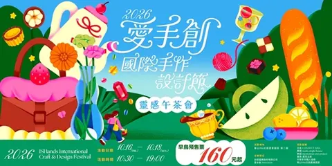 愛手創國際手作設計節 靈感午茶會