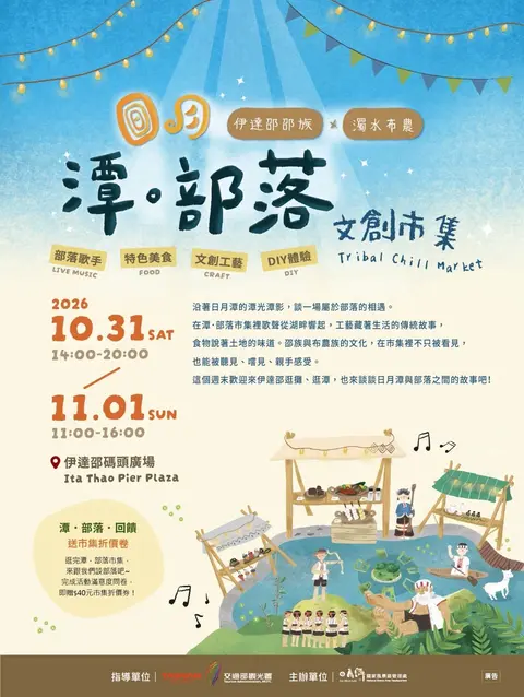 2026 日月潭・部落文創市集