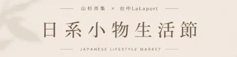 台中LaLaport日系小物生活節