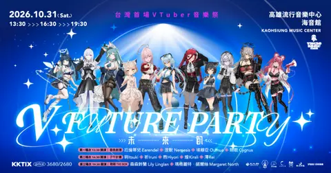 2026 Takao Rock打狗祭：V FUTURE PARTY未來趴