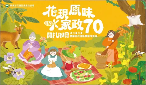 花現原味家政70｜開FUN日