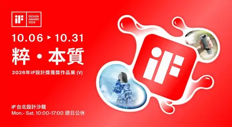 粹 · 本質｜2026年iF設計獎獲獎作品展 (V)