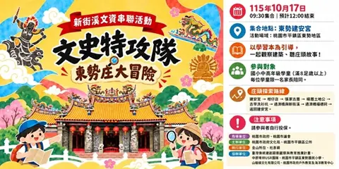 新街溪文資串聯：文史特攻隊東勢庄大冒險