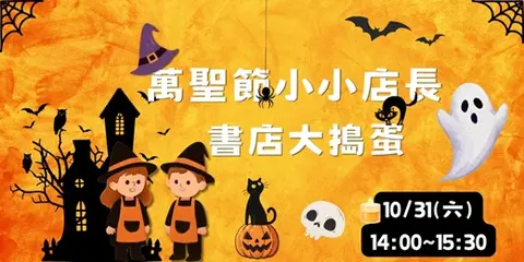 萬聖節小小店長 書店大搗蛋(內湖店)