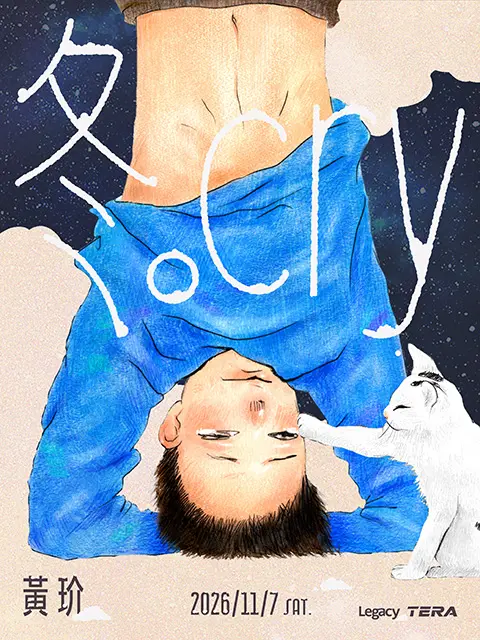 黃玠〈冬。Cry〉演唱會