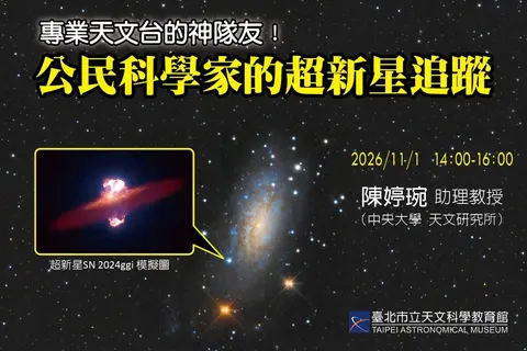 公民科學家的超新星追蹤講座