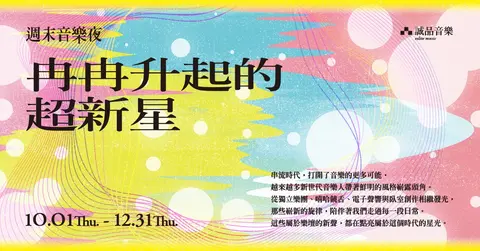 10.01-12.31週末音樂夜：冉冉升起的超新星