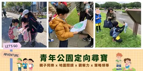 秋季親子同樂青年公園定向尋寶