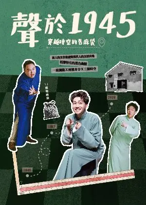 【聲於1945】穿越時空的舊麻袋
